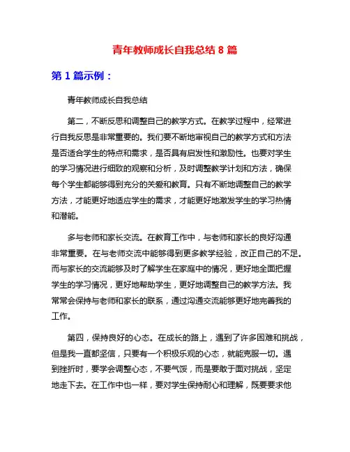 青年教师成长自我总结8篇