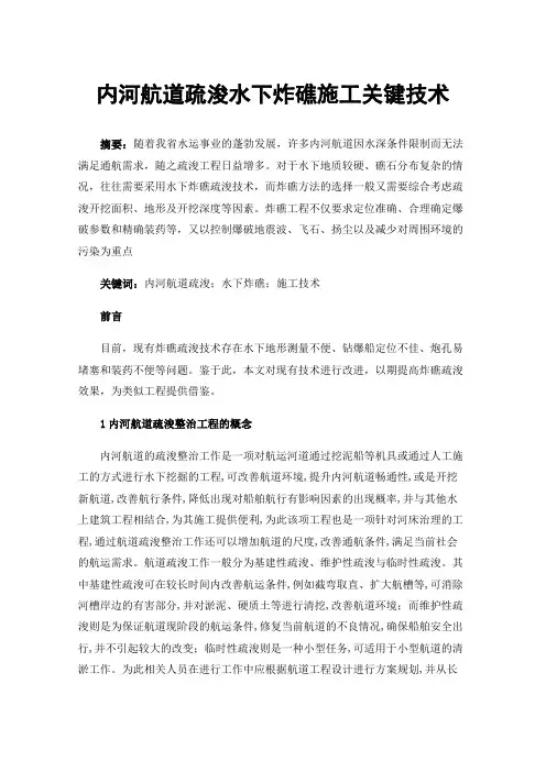 内河航道疏浚水下炸礁施工关键技术