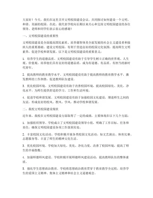 文明校园建设会议发言稿