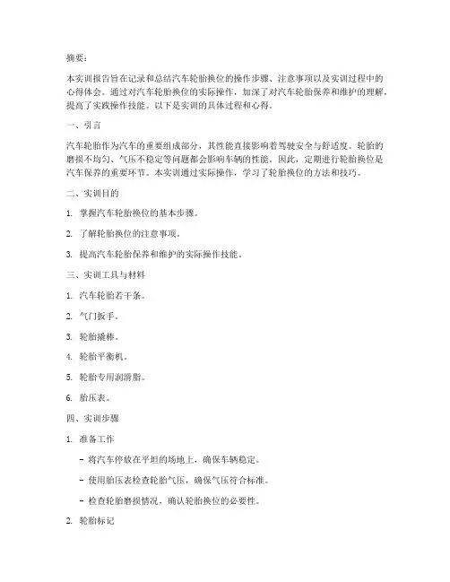汽车轮胎实训报告换位
