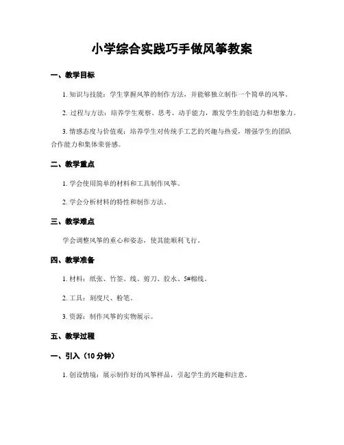 小学综合实践巧手做风筝教案