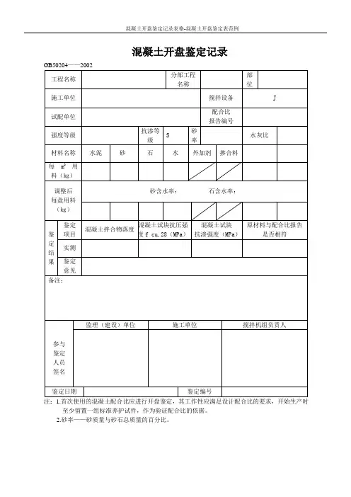 混凝土开盘鉴定记录表格-混凝土开盘鉴定表范例