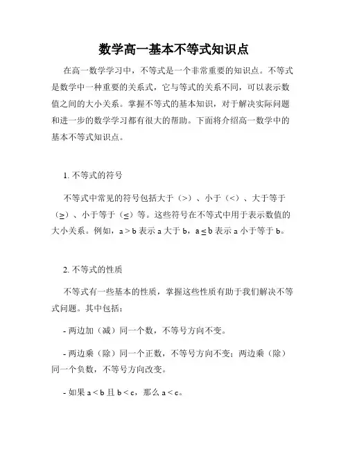 数学高一基本不等式知识点