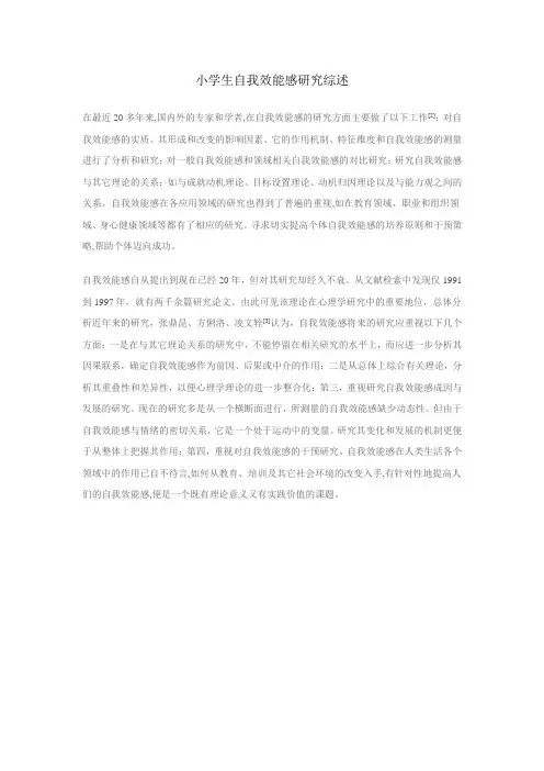 小学生自我效能感研究综述