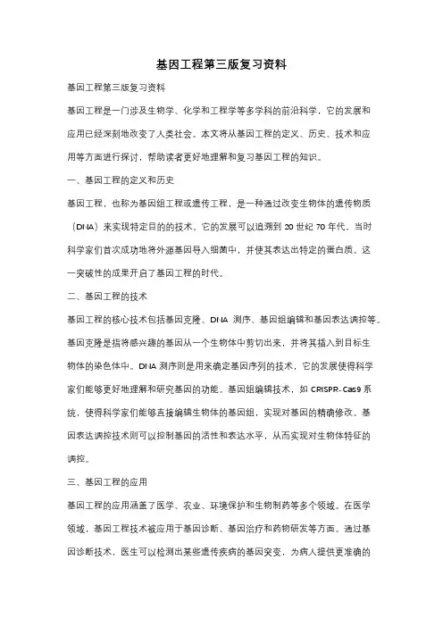 基因工程第三版复习资料