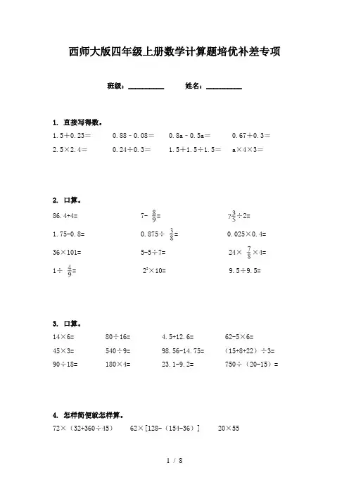 西师大版四年级上册数学计算题培优补差专项