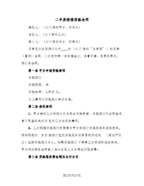 二手房按揭贷款合同(4篇)