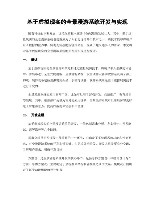 基于虚拟现实的全景漫游系统开发与实现