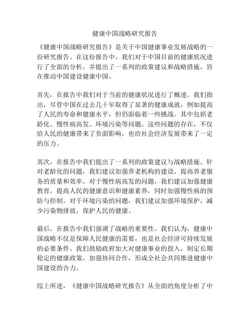 健康中国战略研究报告