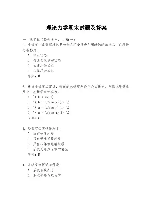 理论力学期末试题及答案