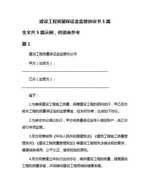 建设工程质量保证金监管协议书5篇