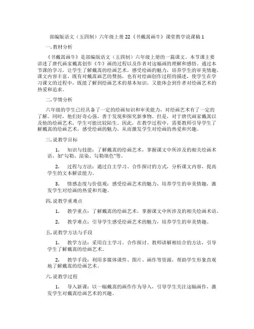 部编版语文(五四制)六年级上册22《书戴嵩画牛》课堂教学说课稿1