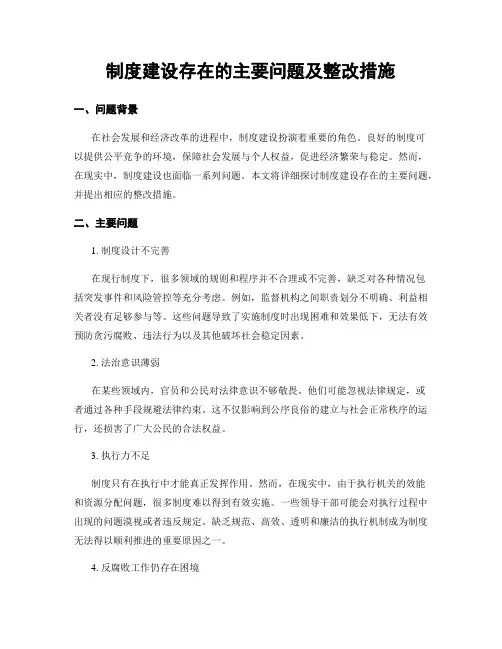 制度建设存在的主要问题及整改措施