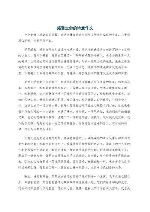 感受生命的诗意作文