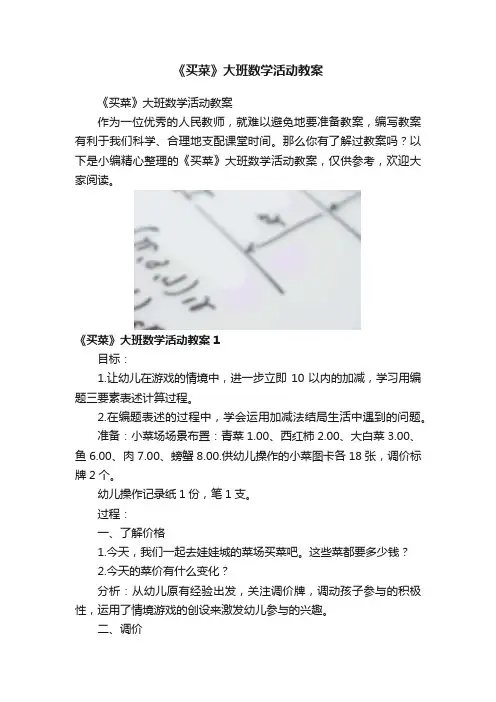 《买菜》大班数学活动教案