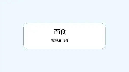 少儿3岁-5岁面食(手工,粘土)—美术课件