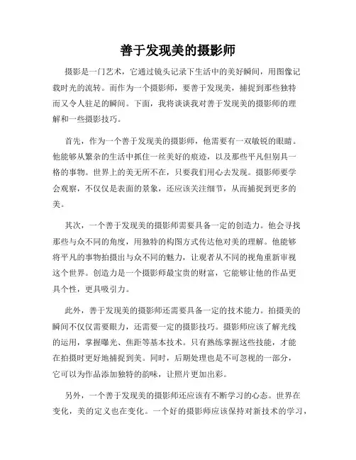 善于发现美的摄影师