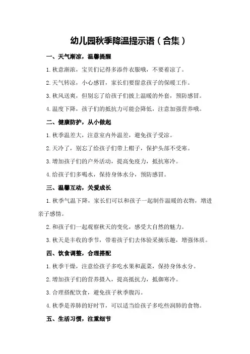 幼儿园秋季降温提示语(合集)