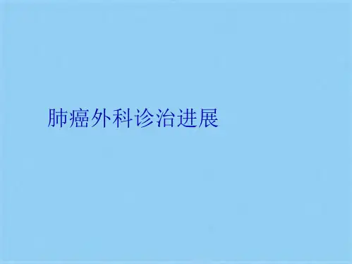 肺癌外科诊治进展(共33张PPT)