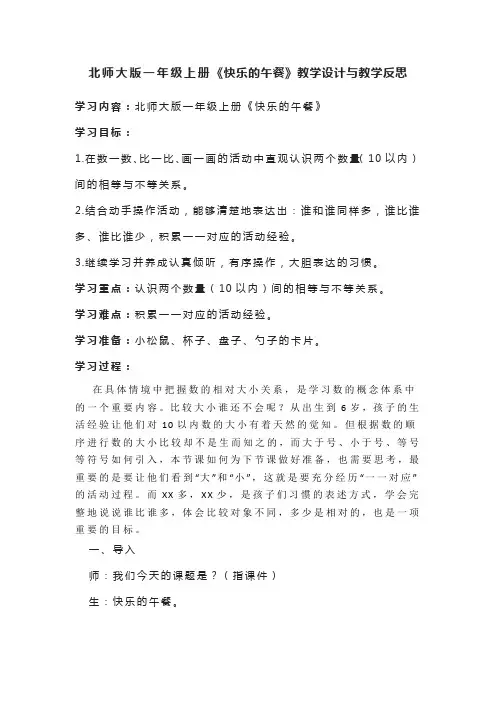 北师大版一年级上册《快乐的午餐》教学设计与教学反思