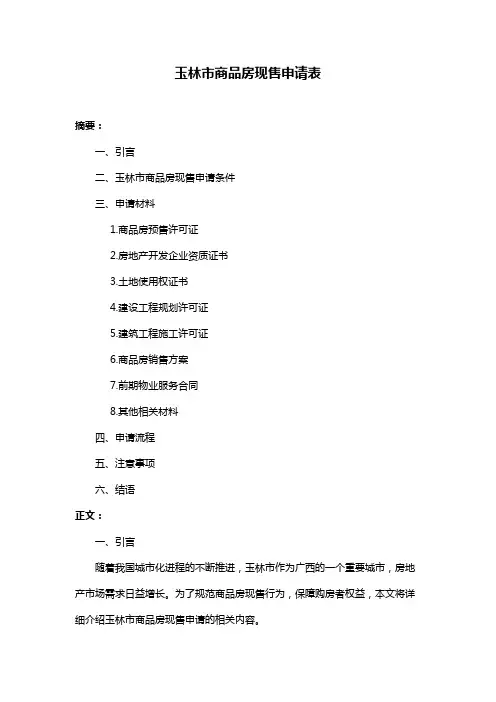 玉林市商品房现售申请表