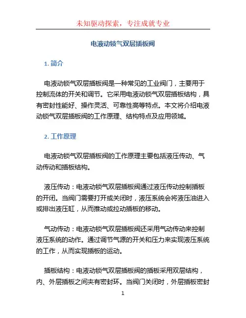电液动锁气双层插板阀