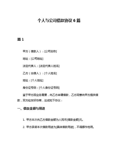 个人与公司借款协议6篇