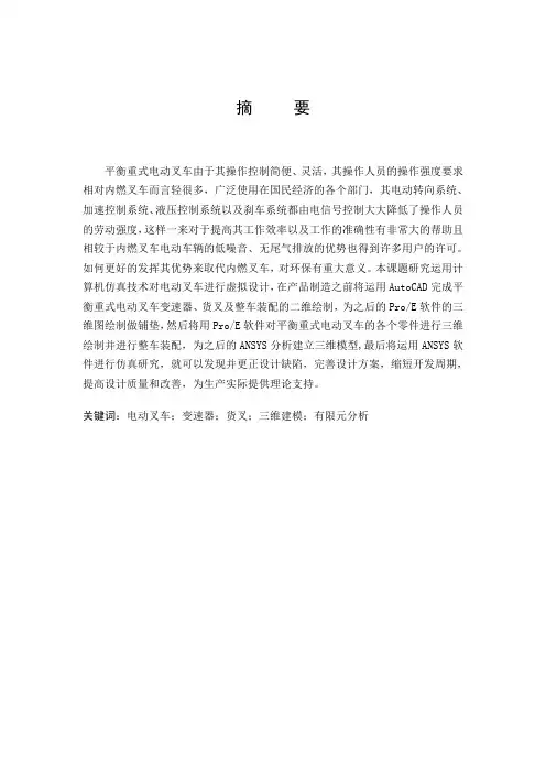 平衡重式电动叉车设计