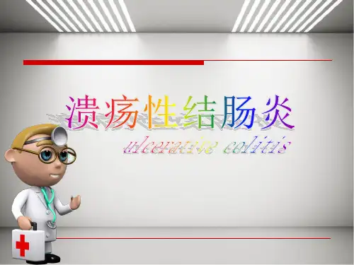 溃疡性结肠炎ppt课件