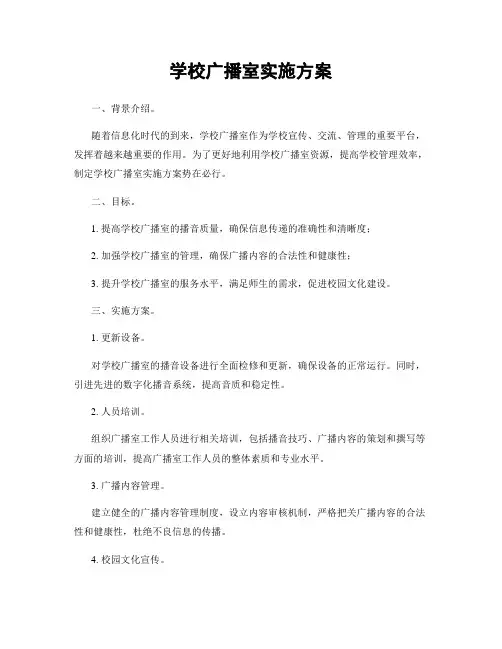 学校广播室实施方案