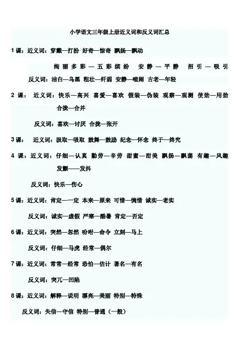 小学语文三年级上册近义词和反义词汇总