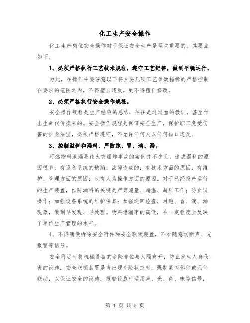 化工生产安全操作（2篇）