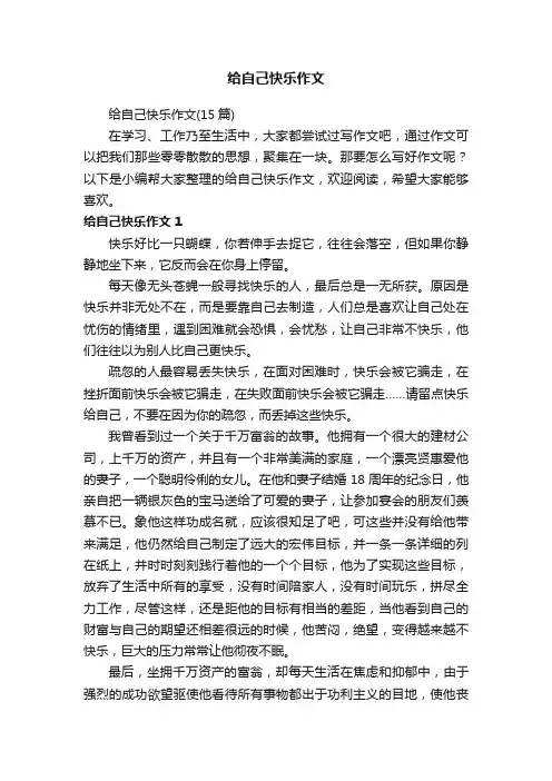 给自己快乐作文（15篇）