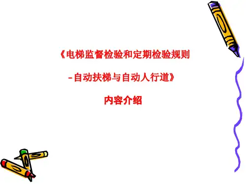 自动扶梯新检规TSG T7005-2012