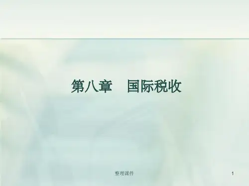 财政学》第八章国际税收