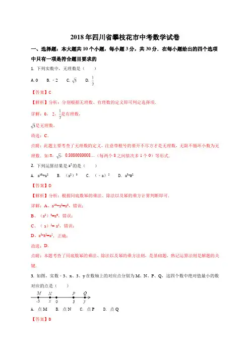 四川省攀枝花市2018年中考数学试题(解析版)
