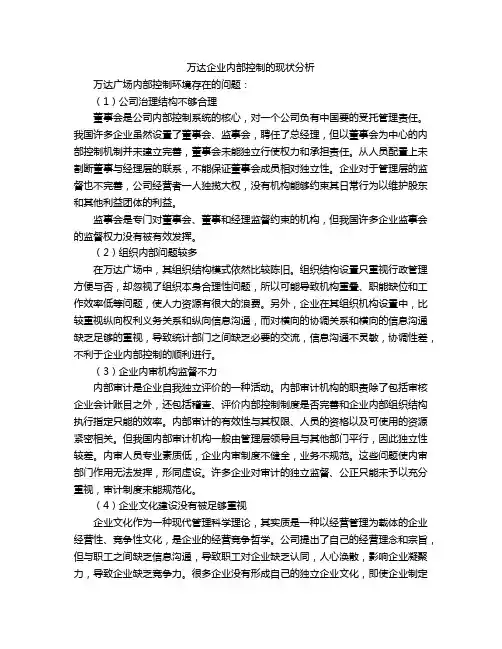 万达企业内部控制的现状分析