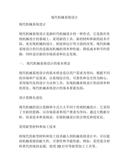 现代机械系统设计