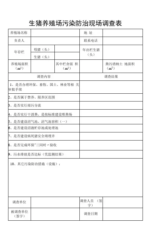 生猪养殖场污染防治现场调查表