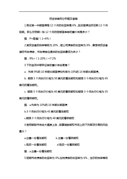 投资学案例分析题及答案