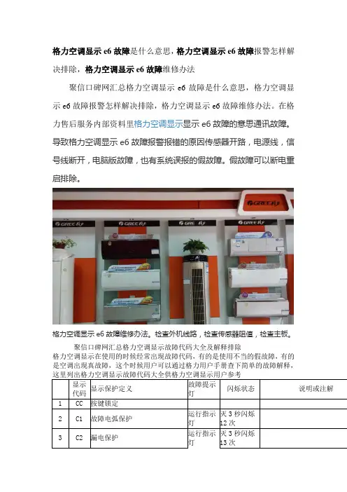 【精选】格力空调显示e6故障是什么意思,格力空调显示e6故障报警怎样解决排除,格力空调显示e6故障维修办法