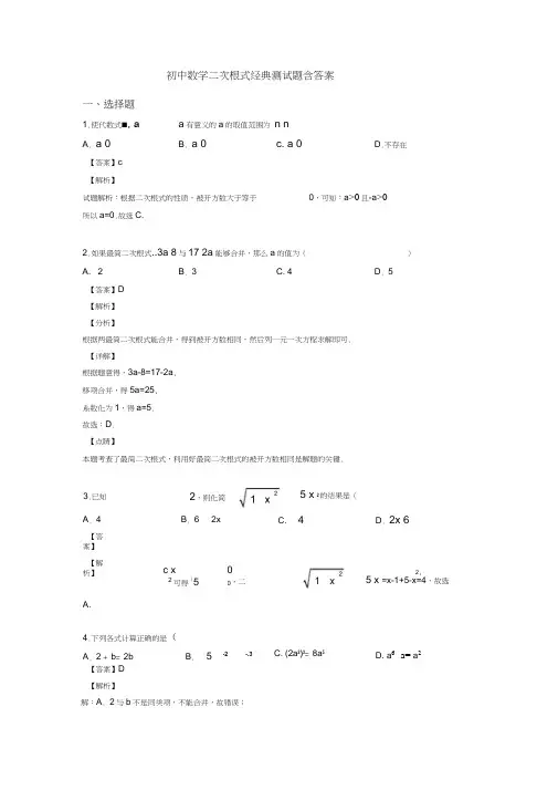 初中数学二次根式经典测试题含答案