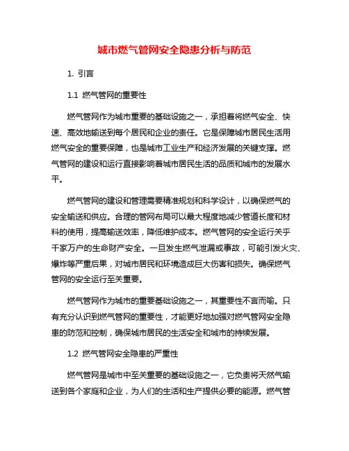 城市燃气管网安全隐患分析与防范