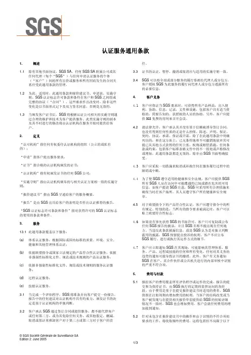 SGS认证服务通用条款