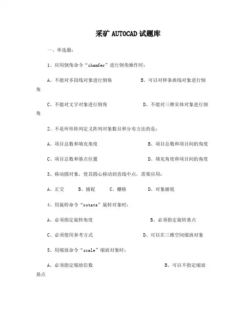 采矿AUTOCAD试题库
