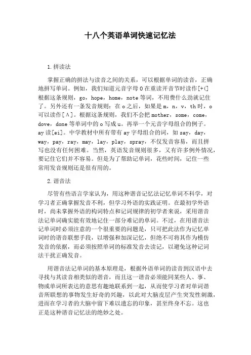 十八个英语单词快速记忆法