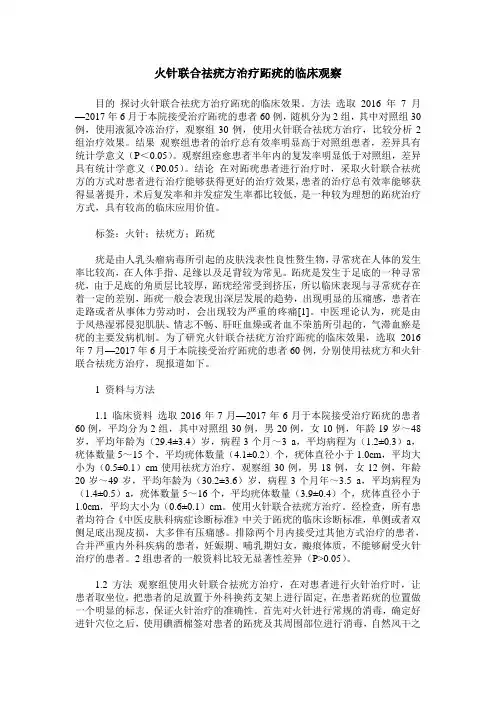 火针联合祛疣方治疗跖疣的临床观察