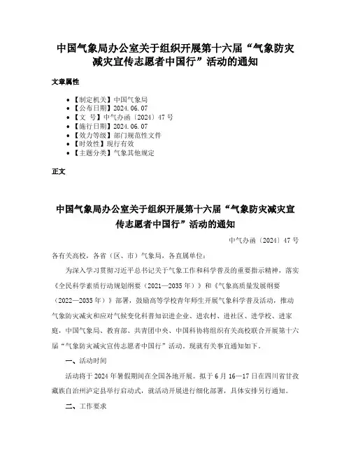中国气象局办公室关于组织开展第十六届“气象防灾减灾宣传志愿者中国行”活动的通知