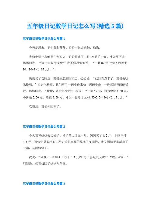 五年级日记数学日记怎么写(精选5篇)