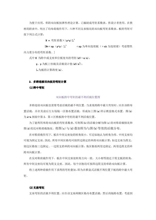 双向板按弹性理论的计算方法